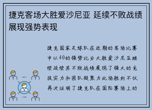 捷克客场大胜爱沙尼亚 延续不败战绩展现强势表现