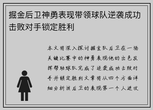 掘金后卫神勇表现带领球队逆袭成功击败对手锁定胜利