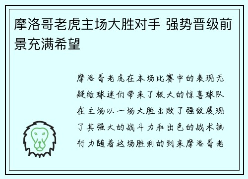 摩洛哥老虎主场大胜对手 强势晋级前景充满希望