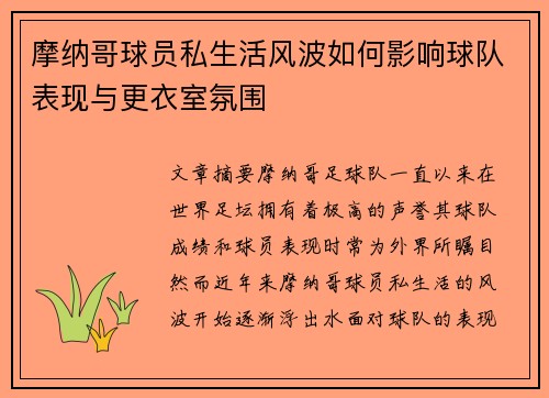 摩纳哥球员私生活风波如何影响球队表现与更衣室氛围