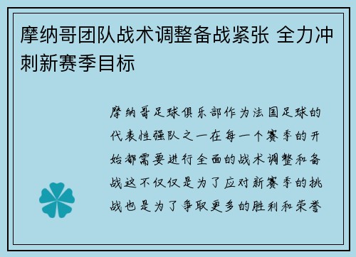 摩纳哥团队战术调整备战紧张 全力冲刺新赛季目标