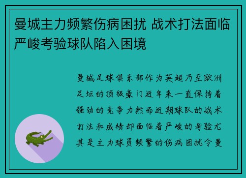 曼城主力频繁伤病困扰 战术打法面临严峻考验球队陷入困境