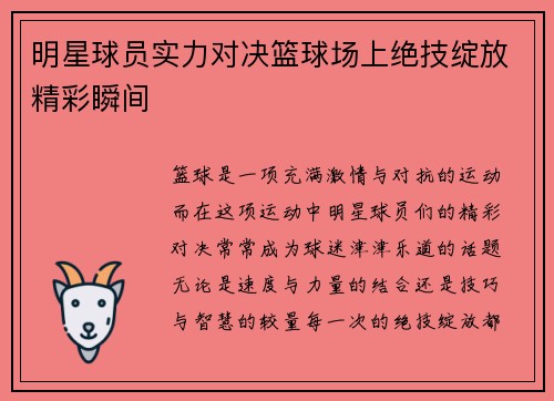 明星球员实力对决篮球场上绝技绽放精彩瞬间