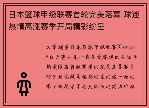 日本篮球甲级联赛首轮完美落幕 球迷热情高涨赛季开局精彩纷呈