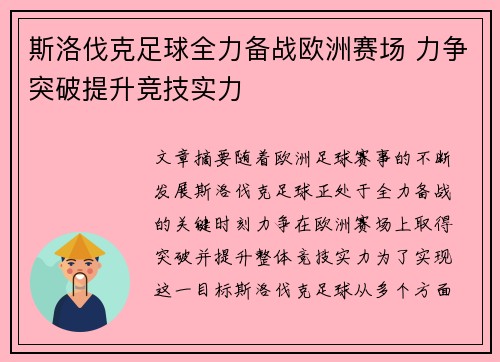 斯洛伐克足球全力备战欧洲赛场 力争突破提升竞技实力