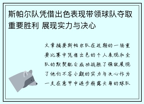 斯帕尔队凭借出色表现带领球队夺取重要胜利 展现实力与决心