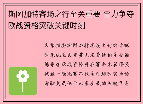斯图加特客场之行至关重要 全力争夺欧战资格突破关键时刻