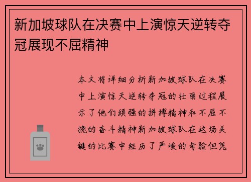 新加坡球队在决赛中上演惊天逆转夺冠展现不屈精神