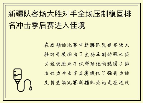 新疆队客场大胜对手全场压制稳固排名冲击季后赛进入佳境