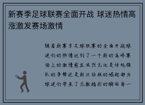 新赛季足球联赛全面开战 球迷热情高涨激发赛场激情