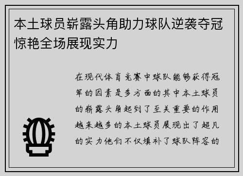 本土球员崭露头角助力球队逆袭夺冠惊艳全场展现实力