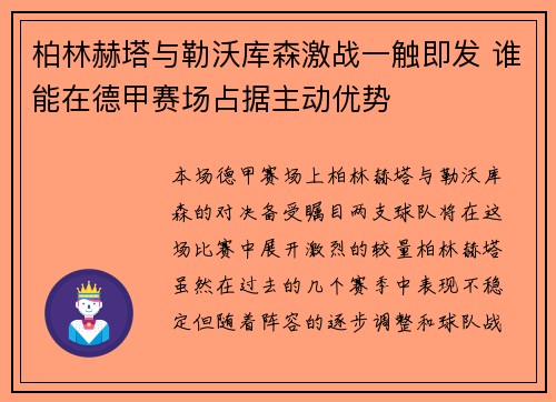 柏林赫塔与勒沃库森激战一触即发 谁能在德甲赛场占据主动优势