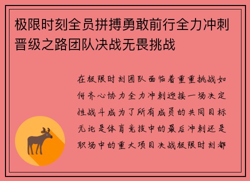 极限时刻全员拼搏勇敢前行全力冲刺晋级之路团队决战无畏挑战