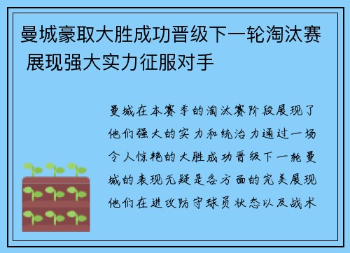 曼城豪取大胜成功晋级下一轮淘汰赛 展现强大实力征服对手