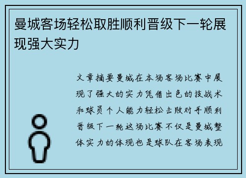 曼城客场轻松取胜顺利晋级下一轮展现强大实力
