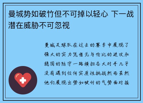 曼城势如破竹但不可掉以轻心 下一战潜在威胁不可忽视