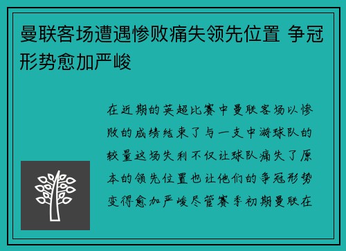 曼联客场遭遇惨败痛失领先位置 争冠形势愈加严峻