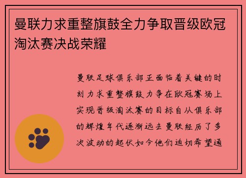 曼联力求重整旗鼓全力争取晋级欧冠淘汰赛决战荣耀