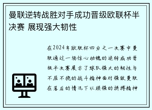 曼联逆转战胜对手成功晋级欧联杯半决赛 展现强大韧性