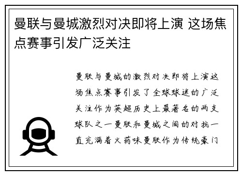 曼联与曼城激烈对决即将上演 这场焦点赛事引发广泛关注