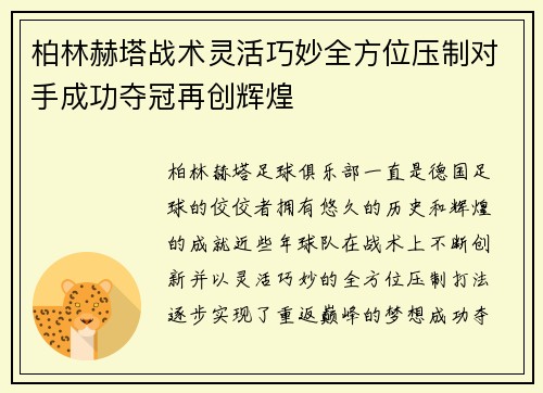 柏林赫塔战术灵活巧妙全方位压制对手成功夺冠再创辉煌