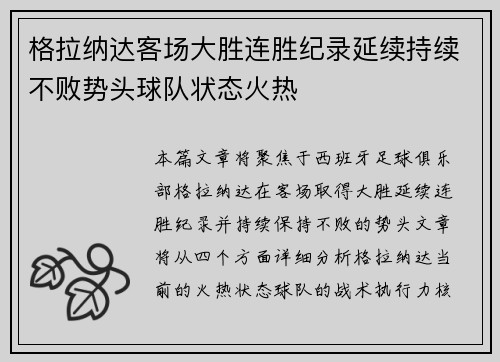 格拉纳达客场大胜连胜纪录延续持续不败势头球队状态火热