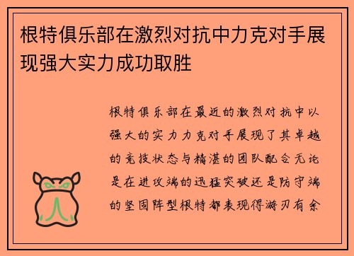 根特俱乐部在激烈对抗中力克对手展现强大实力成功取胜
