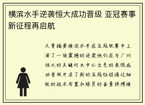 横滨水手逆袭恒大成功晋级 亚冠赛事新征程再启航