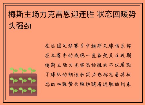 梅斯主场力克雷恩迎连胜 状态回暖势头强劲