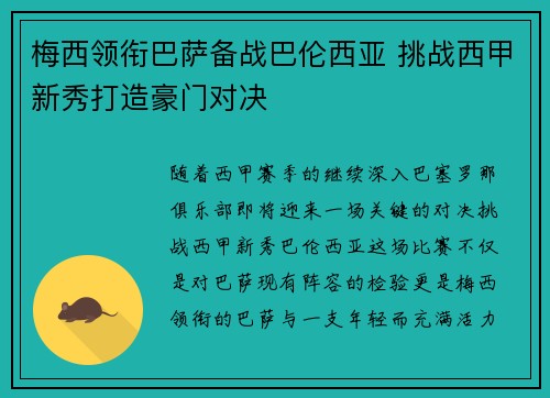 梅西领衔巴萨备战巴伦西亚 挑战西甲新秀打造豪门对决