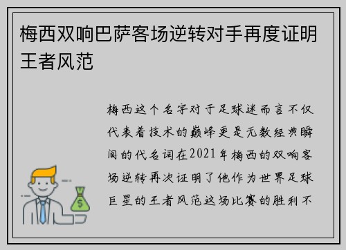 梅西双响巴萨客场逆转对手再度证明王者风范