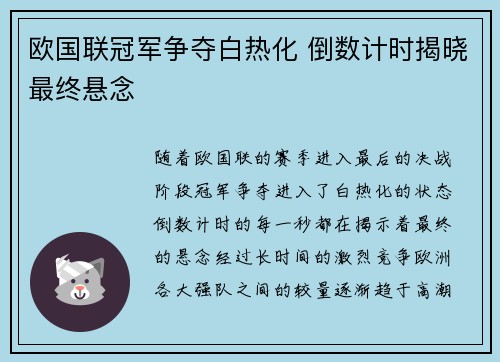欧国联冠军争夺白热化 倒数计时揭晓最终悬念