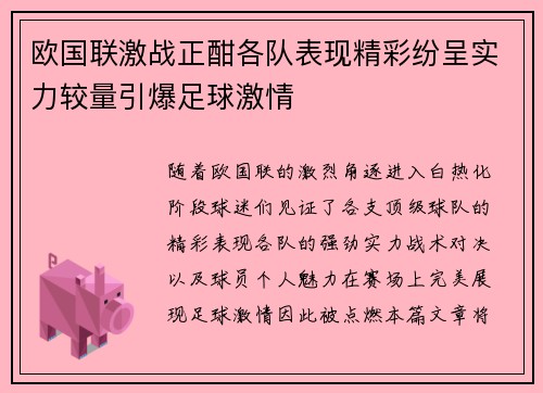欧国联激战正酣各队表现精彩纷呈实力较量引爆足球激情