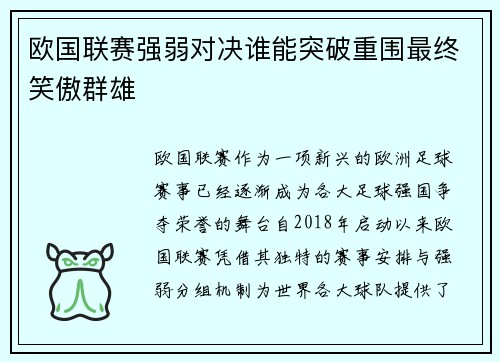 欧国联赛强弱对决谁能突破重围最终笑傲群雄