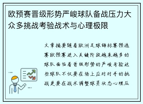 欧预赛晋级形势严峻球队备战压力大众多挑战考验战术与心理极限