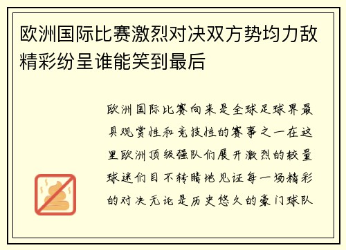 欧洲国际比赛激烈对决双方势均力敌精彩纷呈谁能笑到最后