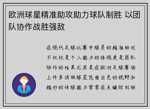 欧洲球星精准助攻助力球队制胜 以团队协作战胜强敌