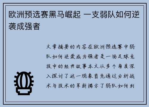 欧洲预选赛黑马崛起 一支弱队如何逆袭成强者