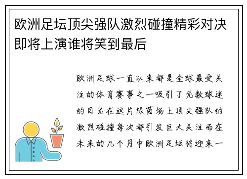 欧洲足坛顶尖强队激烈碰撞精彩对决即将上演谁将笑到最后