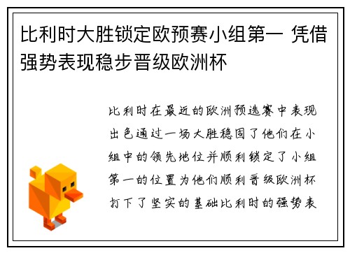 比利时大胜锁定欧预赛小组第一 凭借强势表现稳步晋级欧洲杯