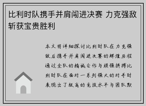比利时队携手并肩闯进决赛 力克强敌斩获宝贵胜利