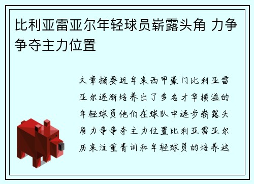 比利亚雷亚尔年轻球员崭露头角 力争争夺主力位置
