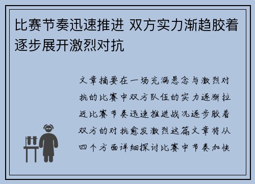 比赛节奏迅速推进 双方实力渐趋胶着逐步展开激烈对抗