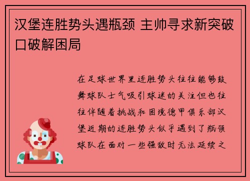 汉堡连胜势头遇瓶颈 主帅寻求新突破口破解困局