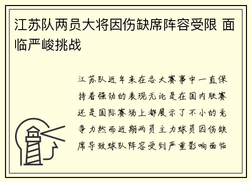 江苏队两员大将因伤缺席阵容受限 面临严峻挑战