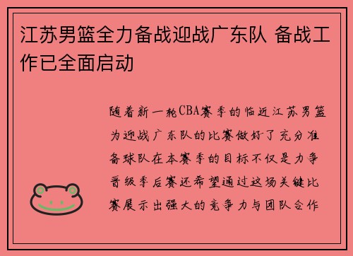 江苏男篮全力备战迎战广东队 备战工作已全面启动