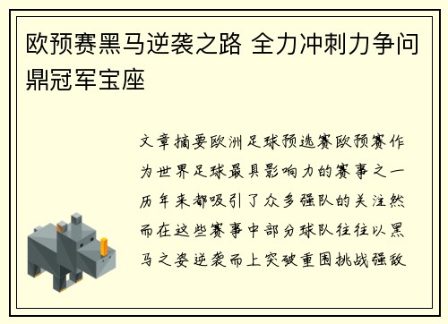 欧预赛黑马逆袭之路 全力冲刺力争问鼎冠军宝座
