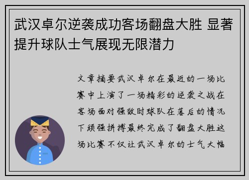 武汉卓尔逆袭成功客场翻盘大胜 显著提升球队士气展现无限潜力