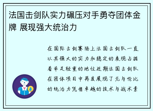 法国击剑队实力碾压对手勇夺团体金牌 展现强大统治力