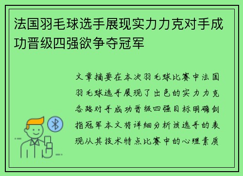 法国羽毛球选手展现实力力克对手成功晋级四强欲争夺冠军
